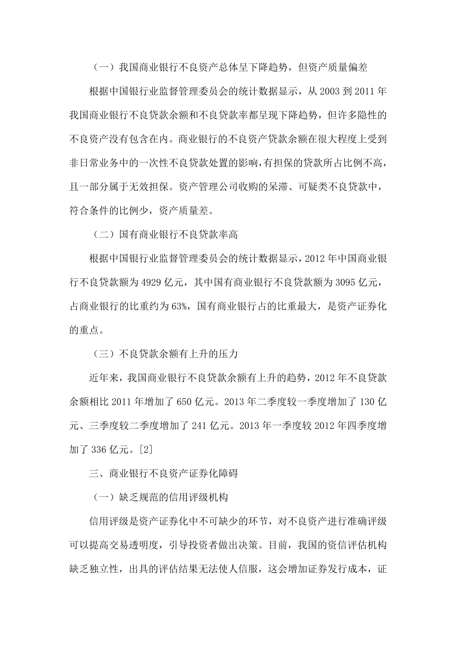 我国商业银行不良资产证券化的障碍及对策分析.doc_第2页