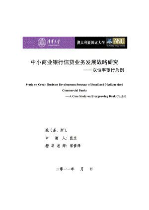 中小商业银行信贷业务发展战略研究——以恒丰银行为例.doc