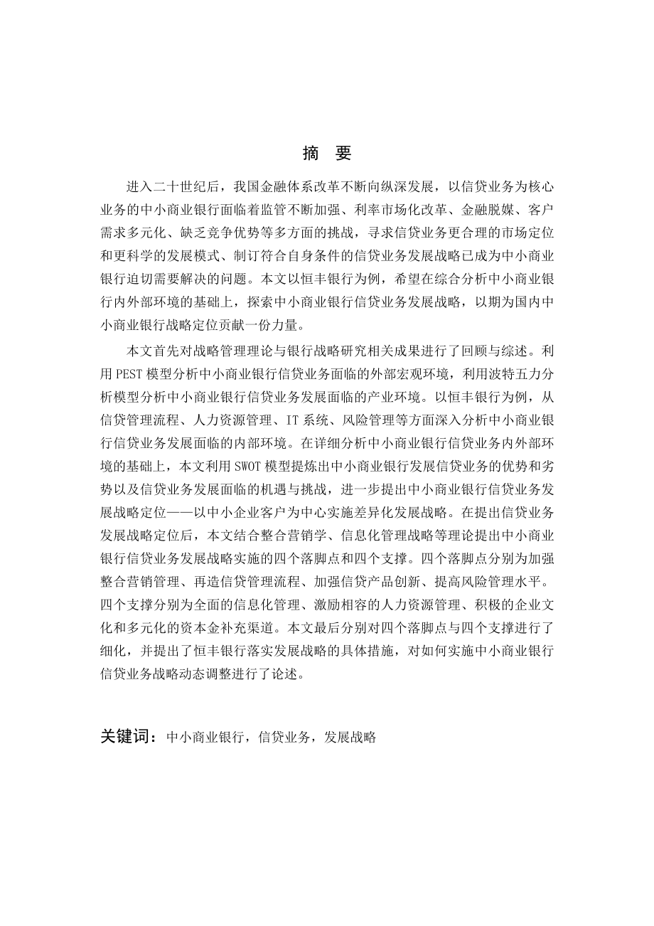 中小商业银行信贷业务发展战略研究——以恒丰银行为例.doc_第3页