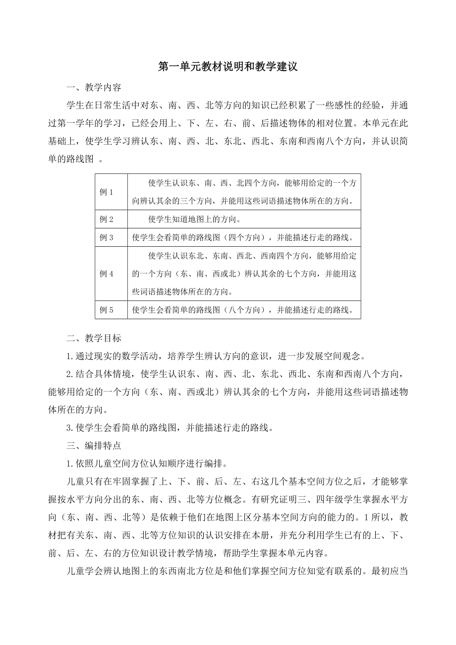 人教版小学数学三年级(下册)第一单元教学设计(带单元计划).doc_第1页