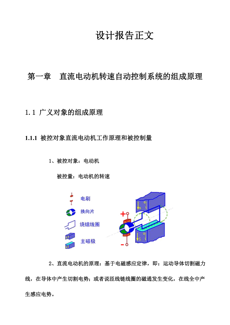 直流电动机转速自动控制系统实验报告.doc_第1页