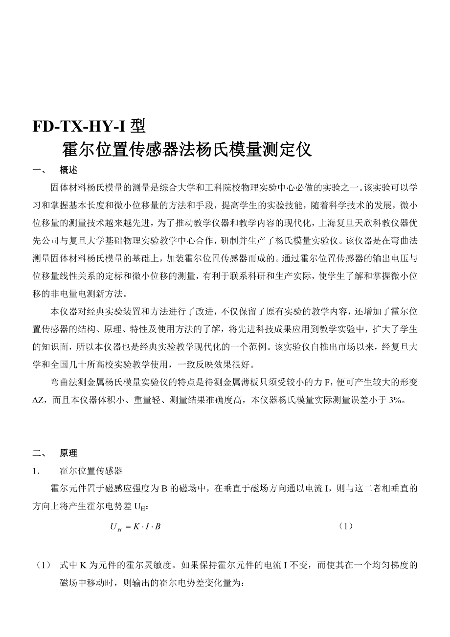 霍尔位置传感器法杨氏模量测定仪.doc_第1页