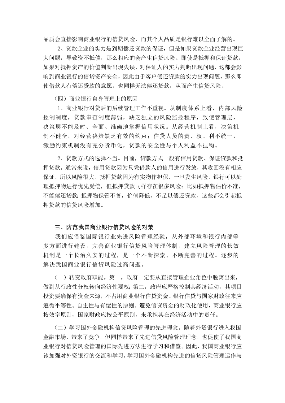 我国商业银行信贷风险的分析与对策.doc_第3页