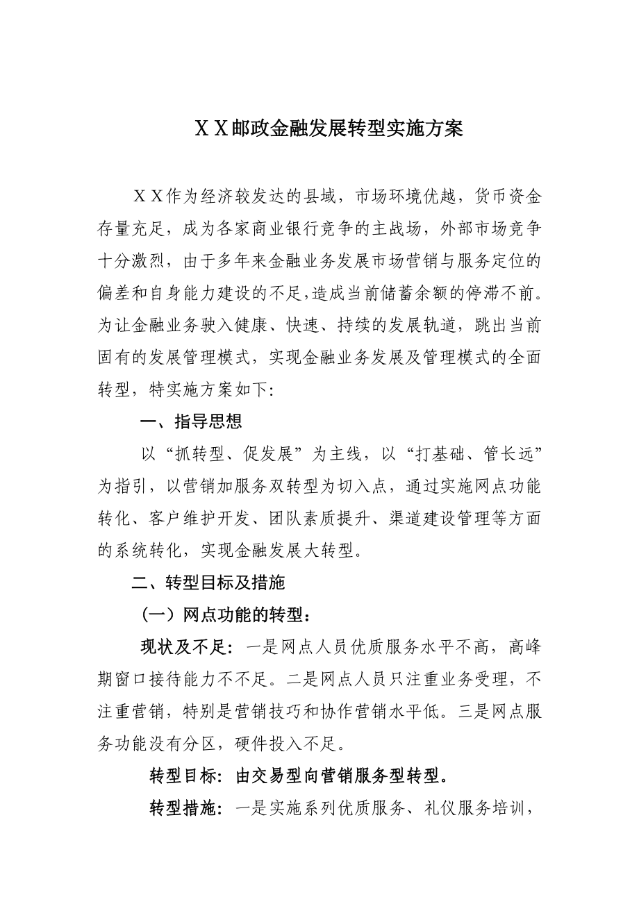 邮政金融发展转型实施方案.doc_第1页