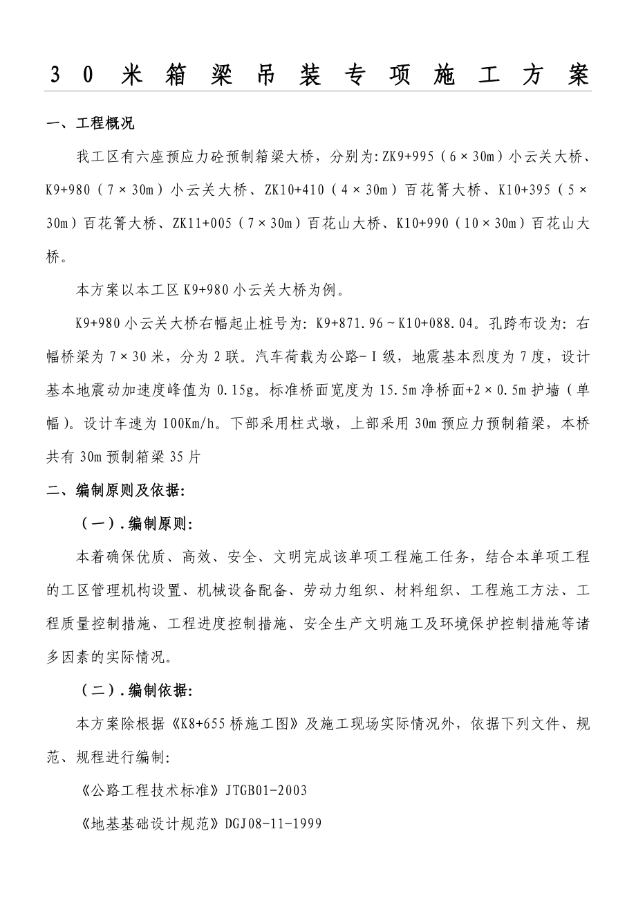 30米箱梁吊装专项方案.doc_第1页