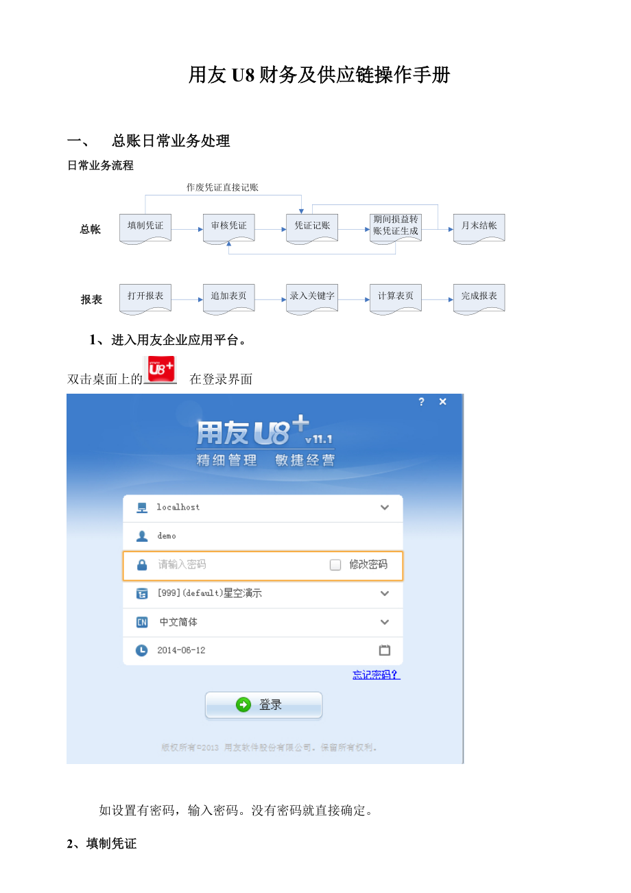 U8系列财务及供应链一体化操作手册.doc_第1页
