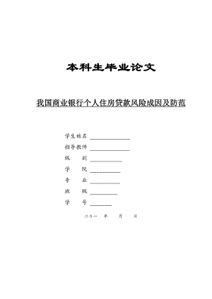 参考我国商业银行个人住房贷款风险成因及防范.doc