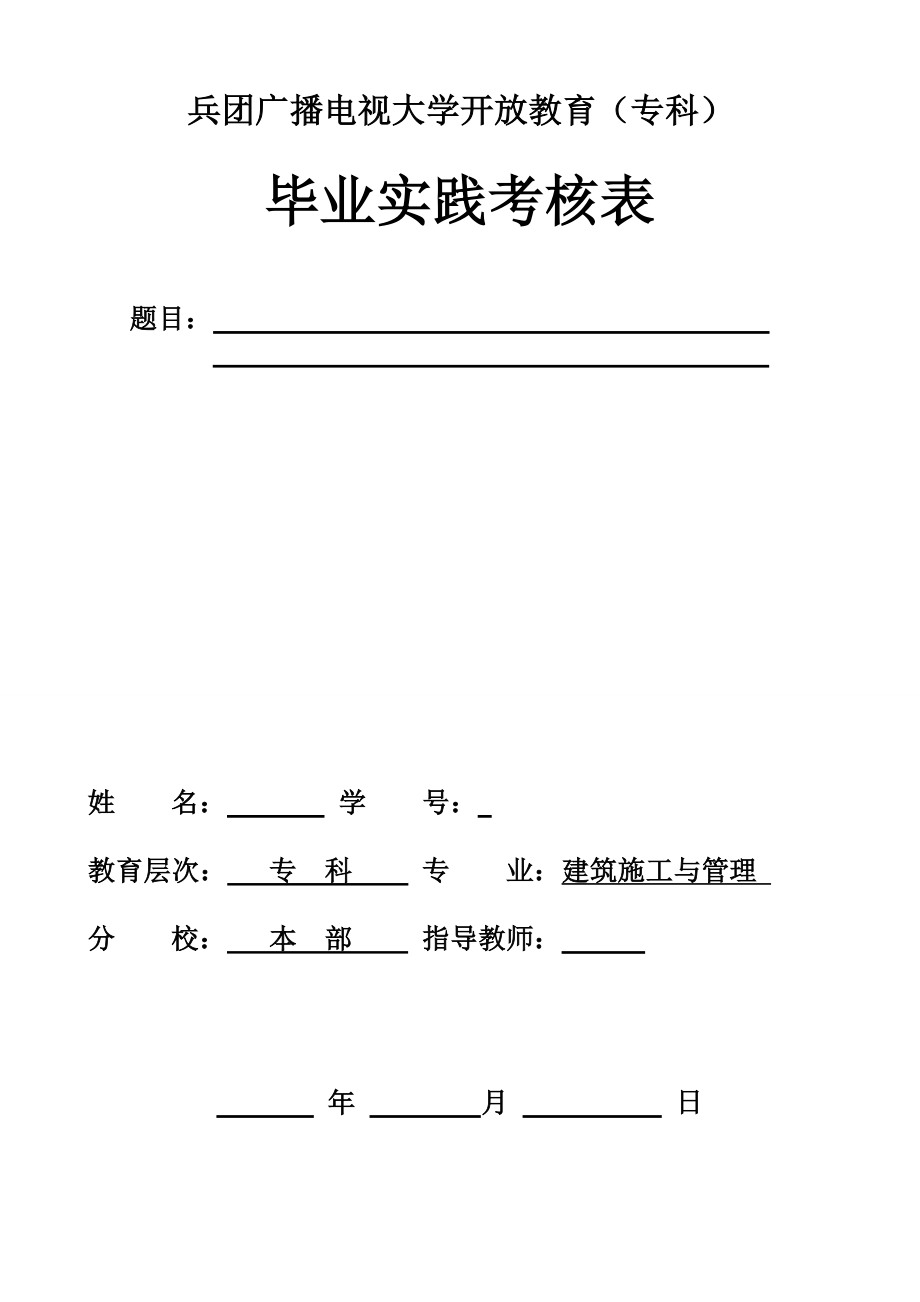 测量实训报告(兵团电大).doc_第2页