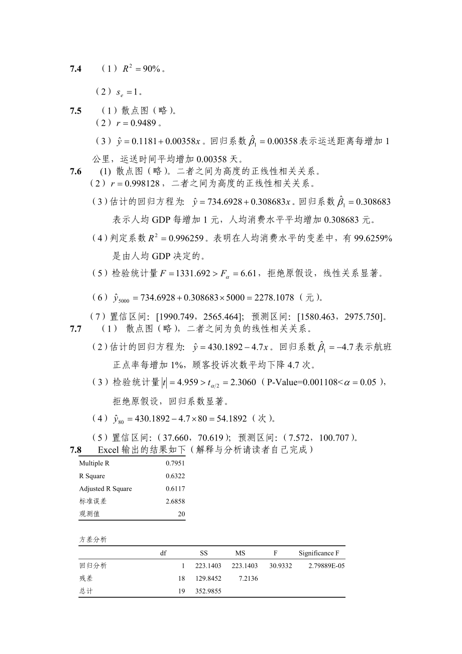 《统计学》课后答案(第二版,贾俊平版)附录答案 第6章9章方差分析.doc_第2页