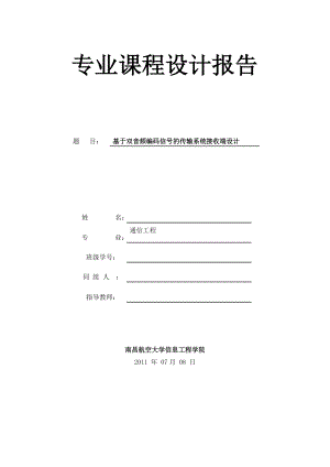 单片机课程设计报告基于双音频编码信号的传输系统接收端设计.doc