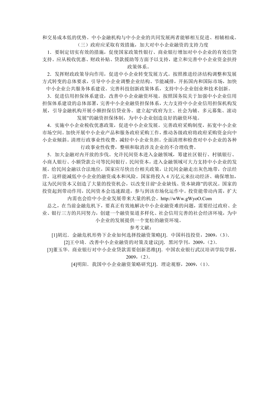 浅探企业融资难困境应对策略金融学毕业论文.doc_第3页