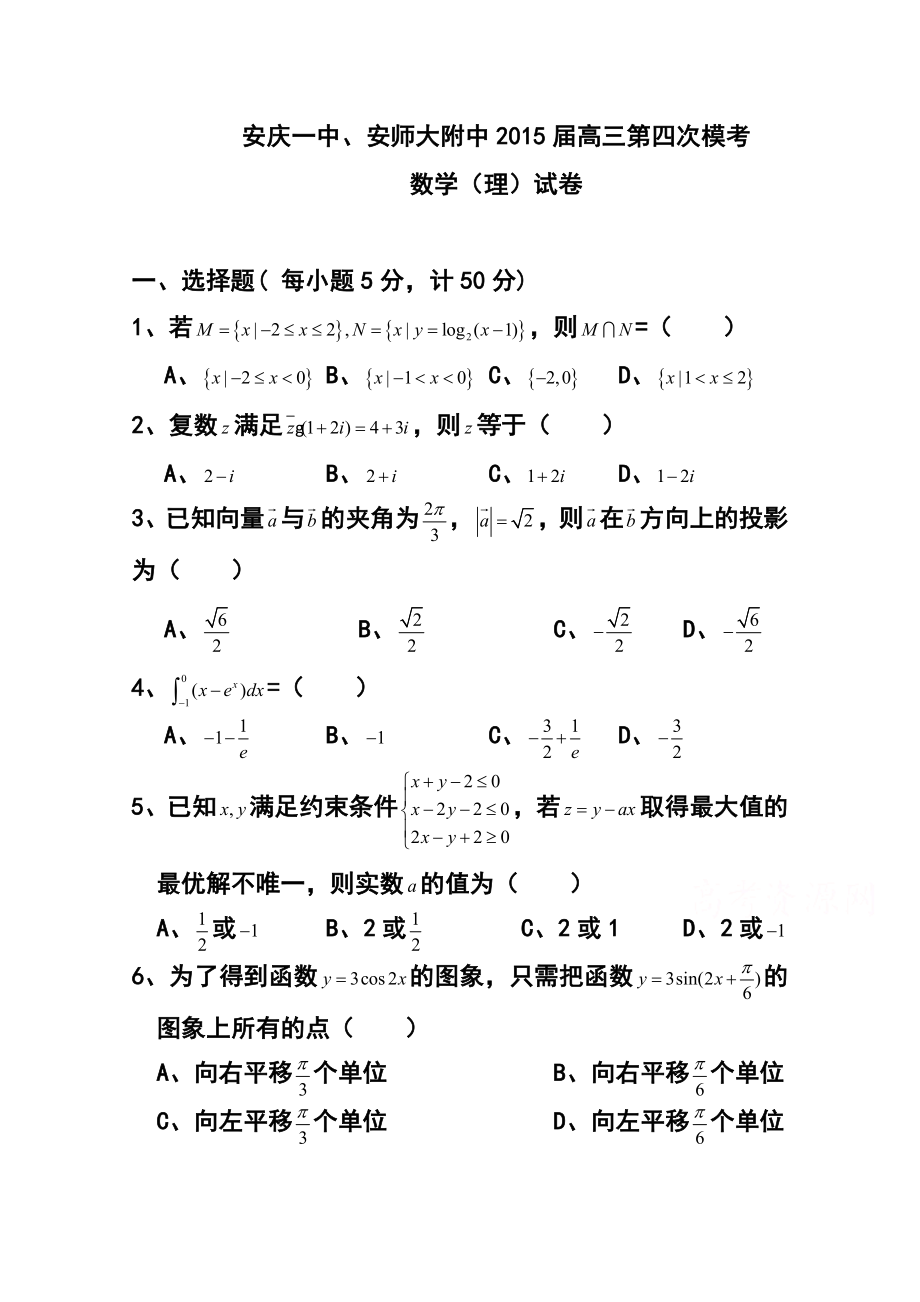 安徽省安庆一中、安师大附中高三第四次模考理科数学试题 及答案.doc_第1页