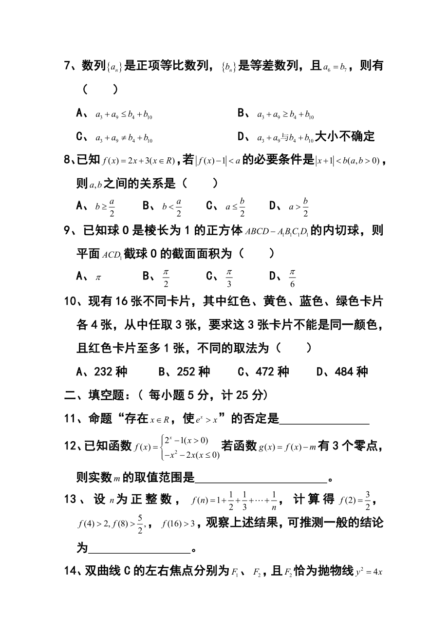 安徽省安庆一中、安师大附中高三第四次模考理科数学试题 及答案.doc_第2页