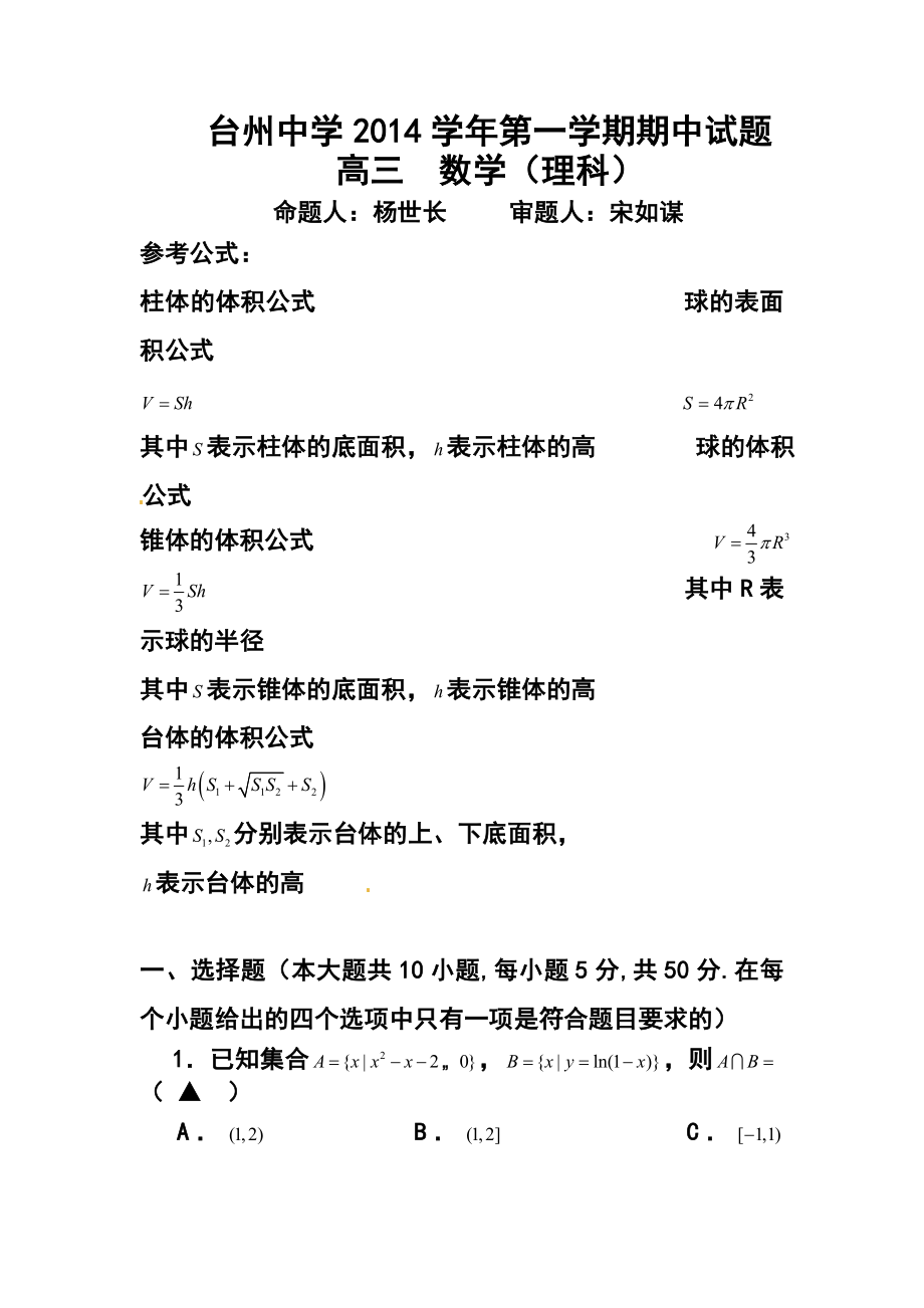 浙江省台州中学高三上学期期中考试理科数学试卷及答案.doc_第1页