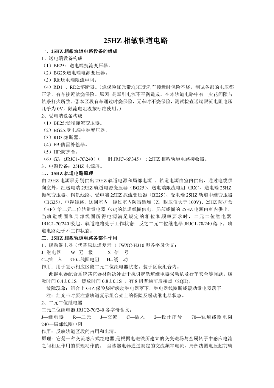 25HZ相敏轨道电路讲义.doc_第1页