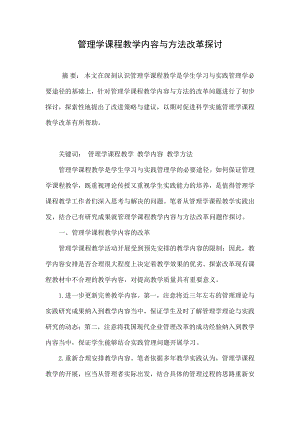 管理学课程教学内容与方法改革探讨.doc