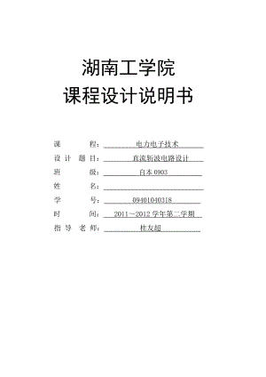 直流斩波电路设计（大学课程设计） .doc