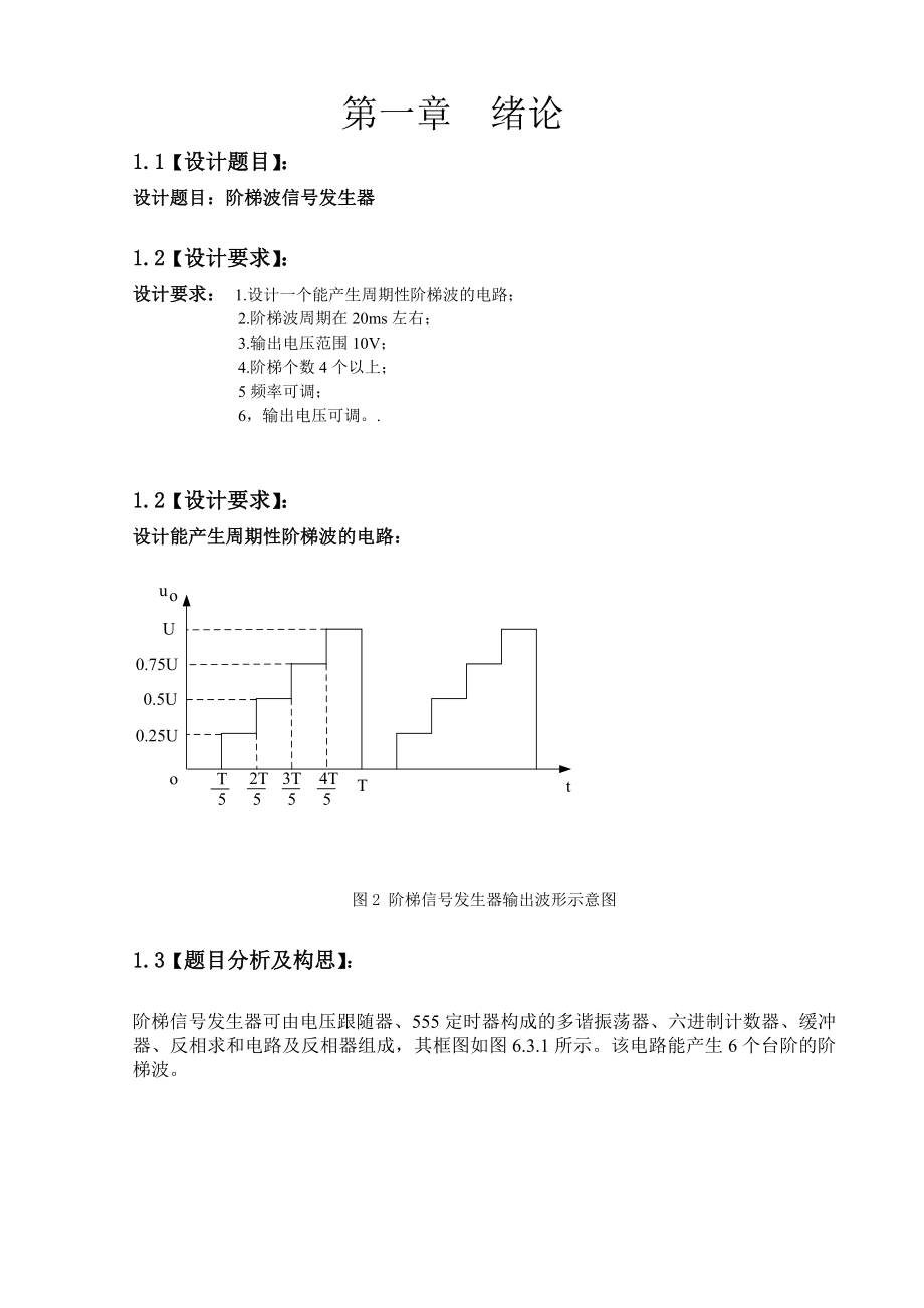 阶梯波信号发生器(6阶梯).doc_第2页