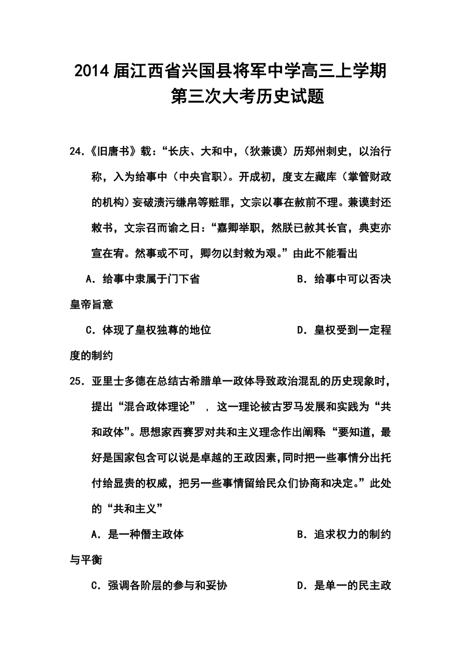 江西省兴国县将军中学高三上学期第三次大考历史试题及答案.doc_第1页