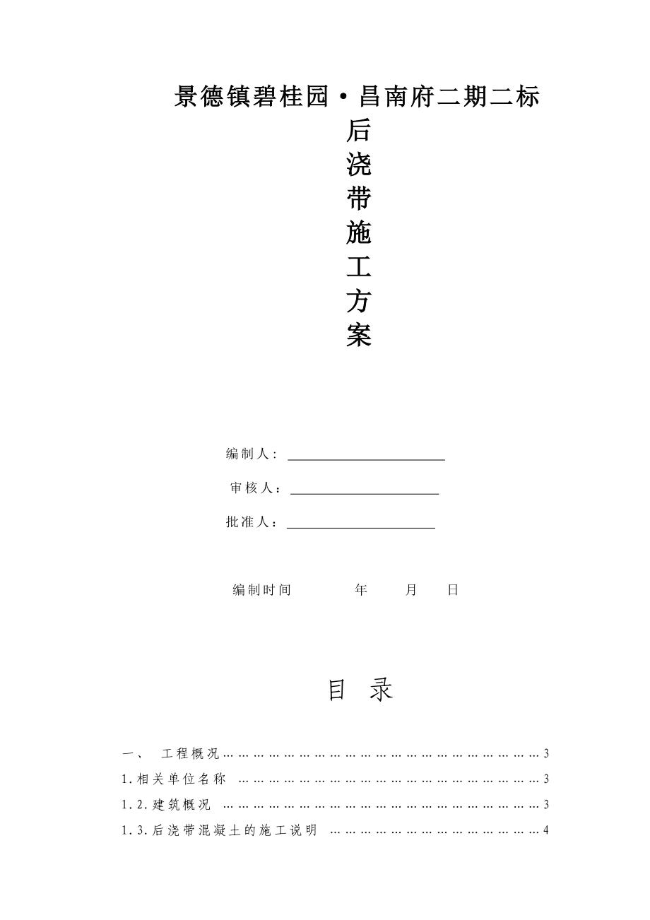 XX二期新建项目后浇带施工方案.doc_第1页