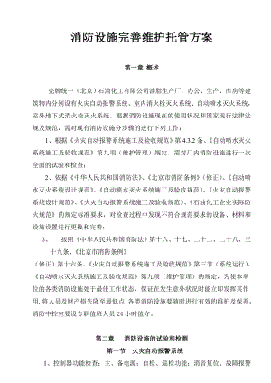 消防设施完善维护托管方案（附全套表格）.doc