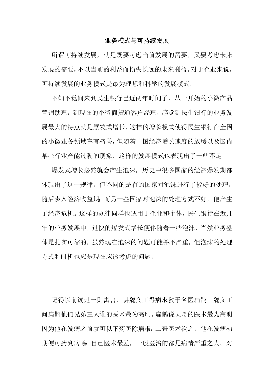 银行授信业务可持续发展心得.doc_第1页