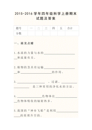 四级科学上册期末试题及答案.doc