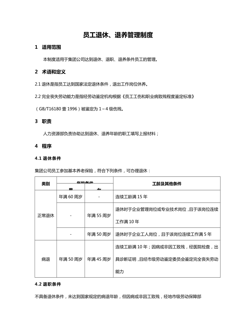 [管理制度]员工退休退养管理制度.doc_第2页