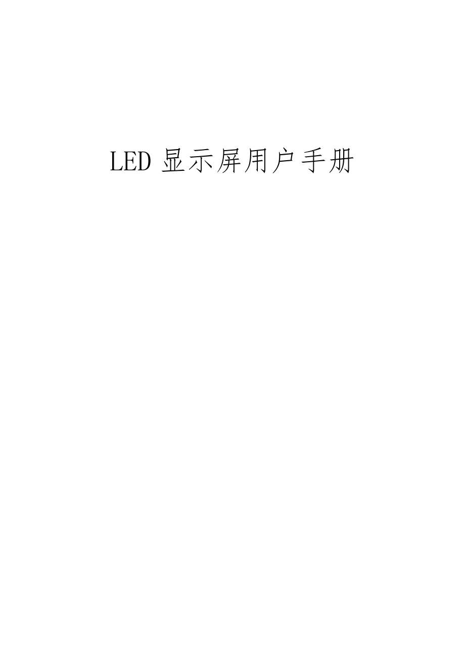 LED显示屏用户手册范本.doc_第1页