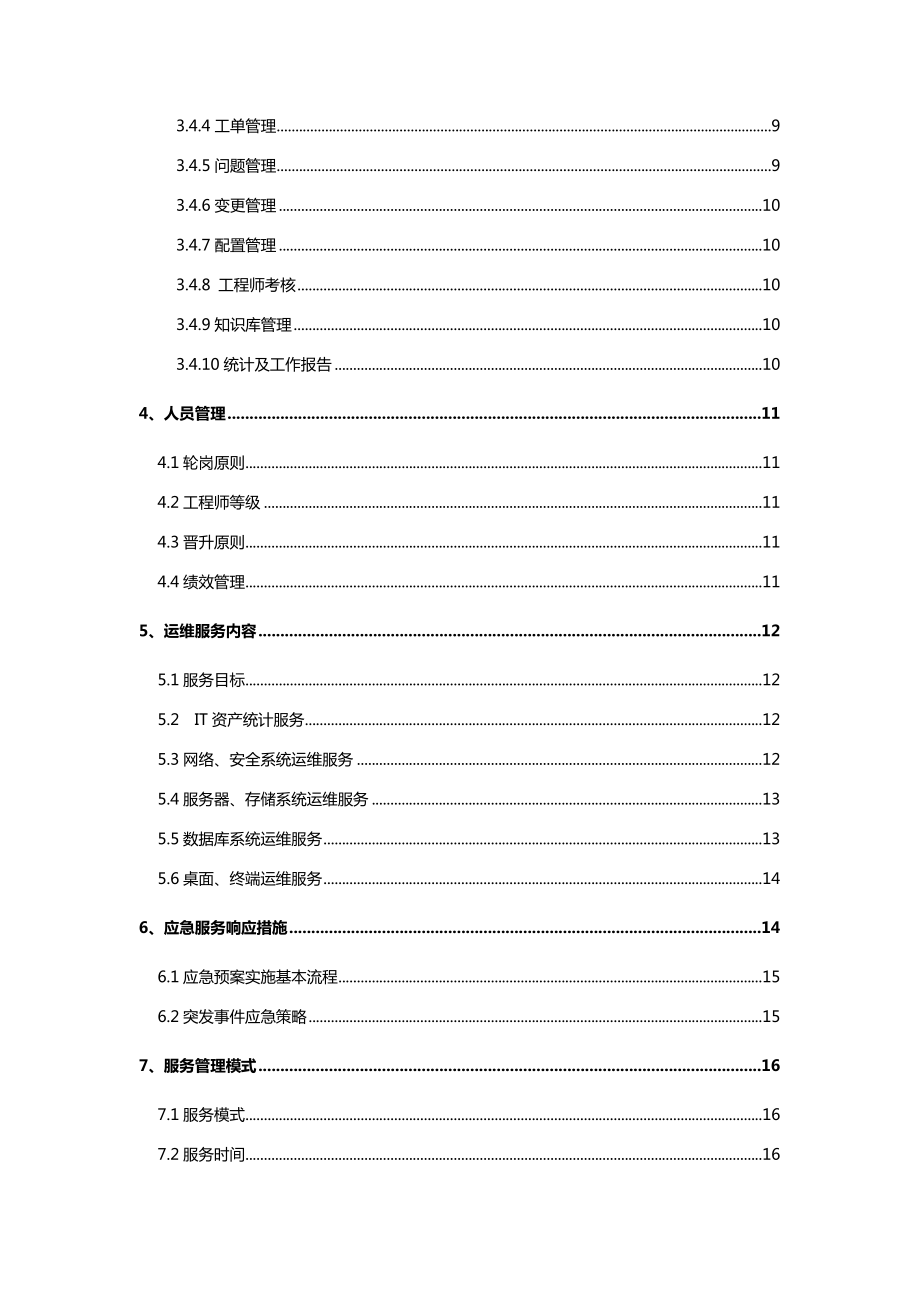 IT运维服务运营方案设计(推荐).doc_第2页