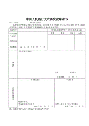 支农再贷款申请书 贵阳中支.doc