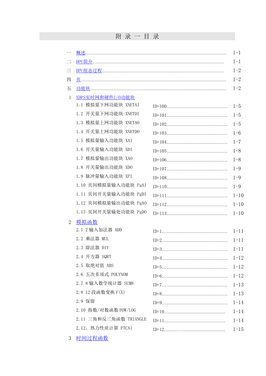 DCS软件XDPS用户手册附录1-XDPS预定义标准功能块说明组态.doc_第1页