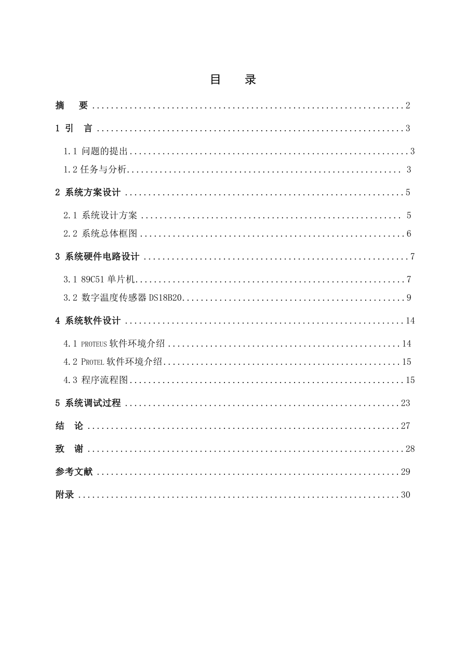 微机原理及应用课程设计基于单片机数字温度计设计.doc_第2页