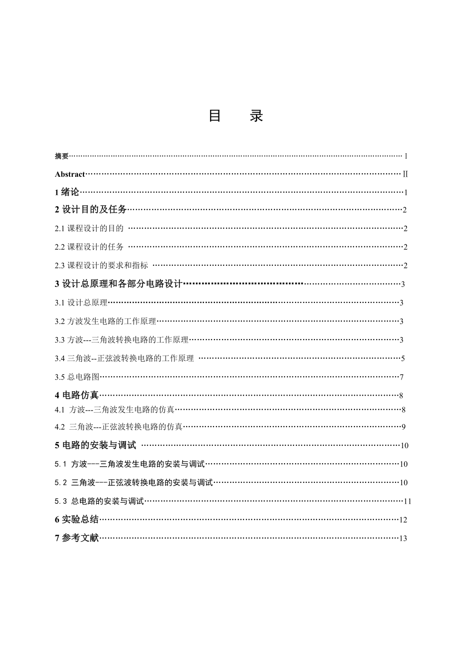 《电子科学与技术专业课程设计》课程设计说明书函数发生器的设计.doc_第1页