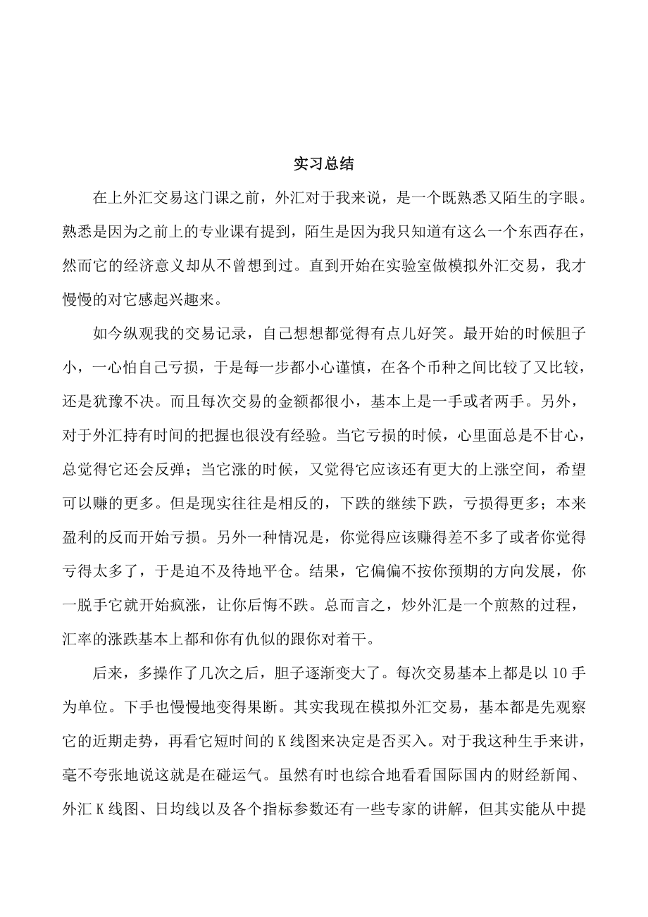 外汇交易实习报告.doc_第1页