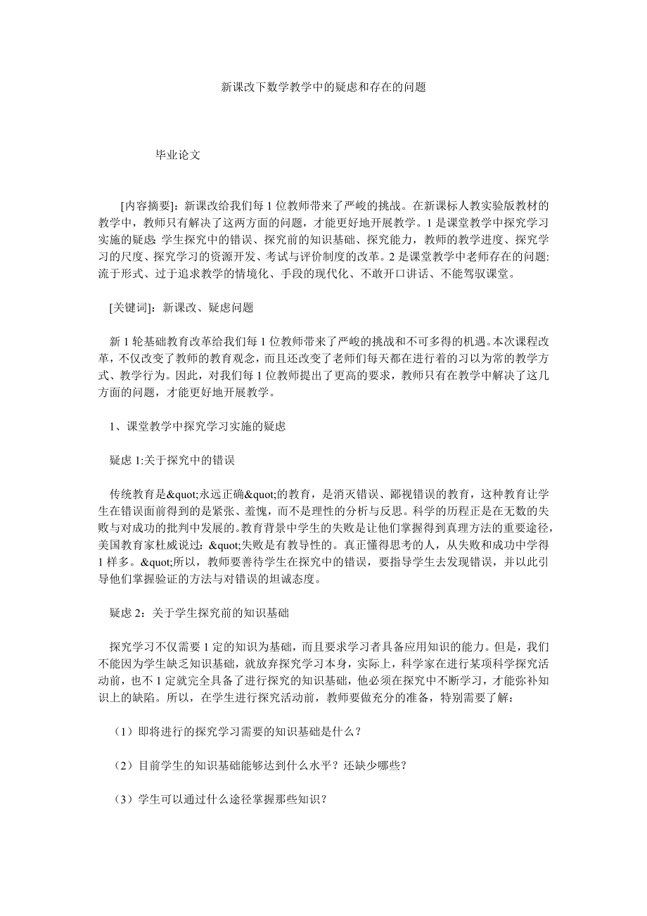 新课改下数学教学中的疑虑和存在的问题.doc_第1页