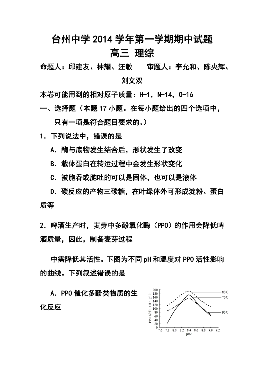 浙江省台州中学高三上学期期中考试理科综合试卷及答案.doc_第1页