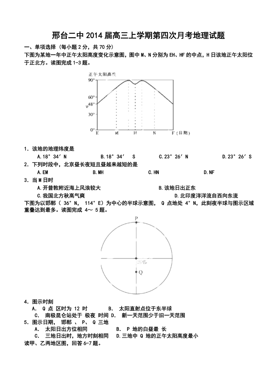 河北省邢台二中高三上学期第四次月考地理试题及答案.doc_第1页