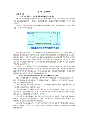 曹龙骐《金融学》（第2版）课后习题详解第9章 货币均衡.doc