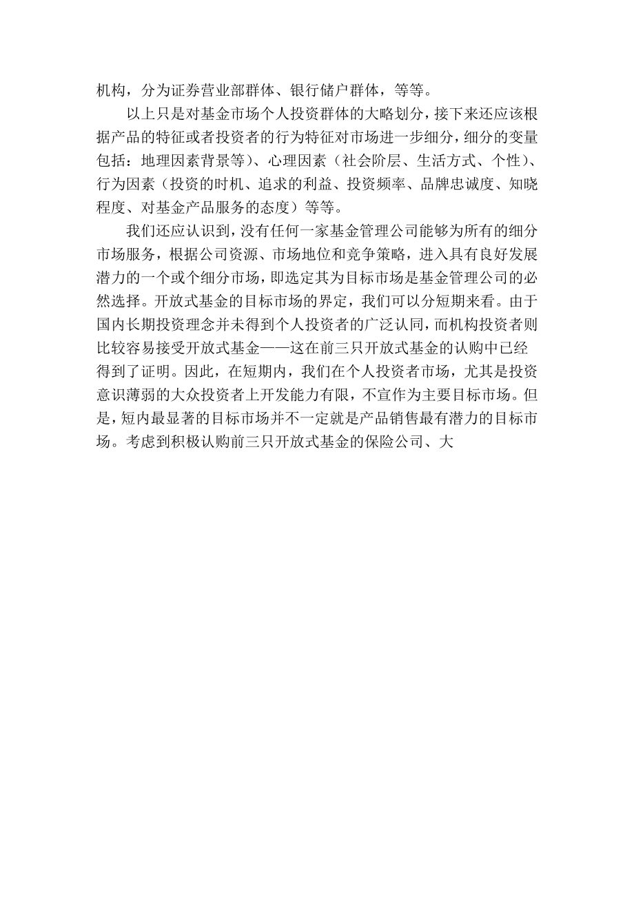 对基金管理公司营销策略的认识与思考 经济学论文.doc_第2页