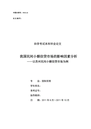 国际贸易毕业论文我国民间小额信贷市场的影响因素分析以苏州民间小额信贷市场为例.doc