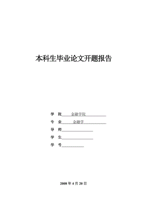 883.N商业银行会计风险及防范措施开题报告.doc