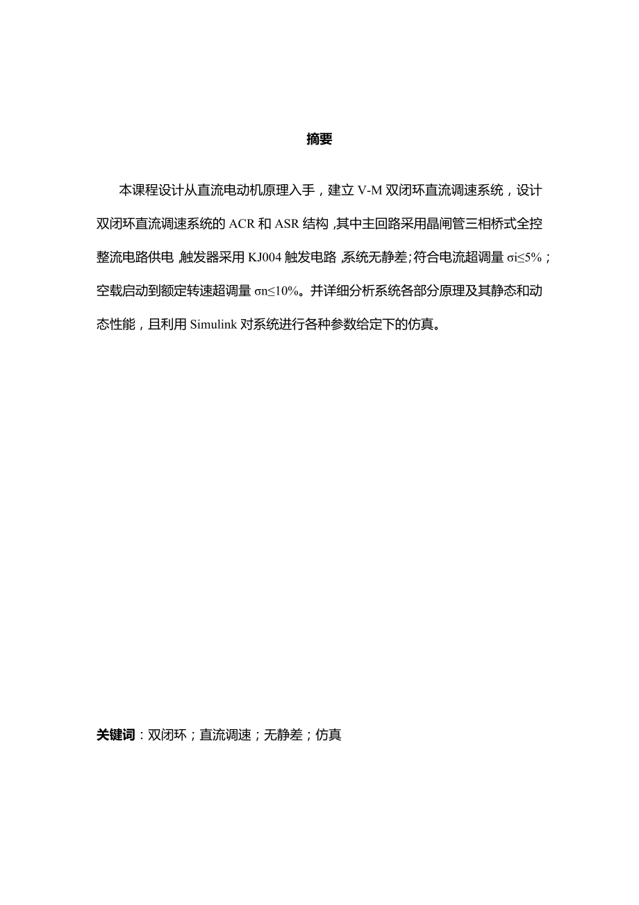 电机及其运动控制课程设计报告双闭环VM调速系统中主电路电流调节器及转速调节器设计.doc_第2页