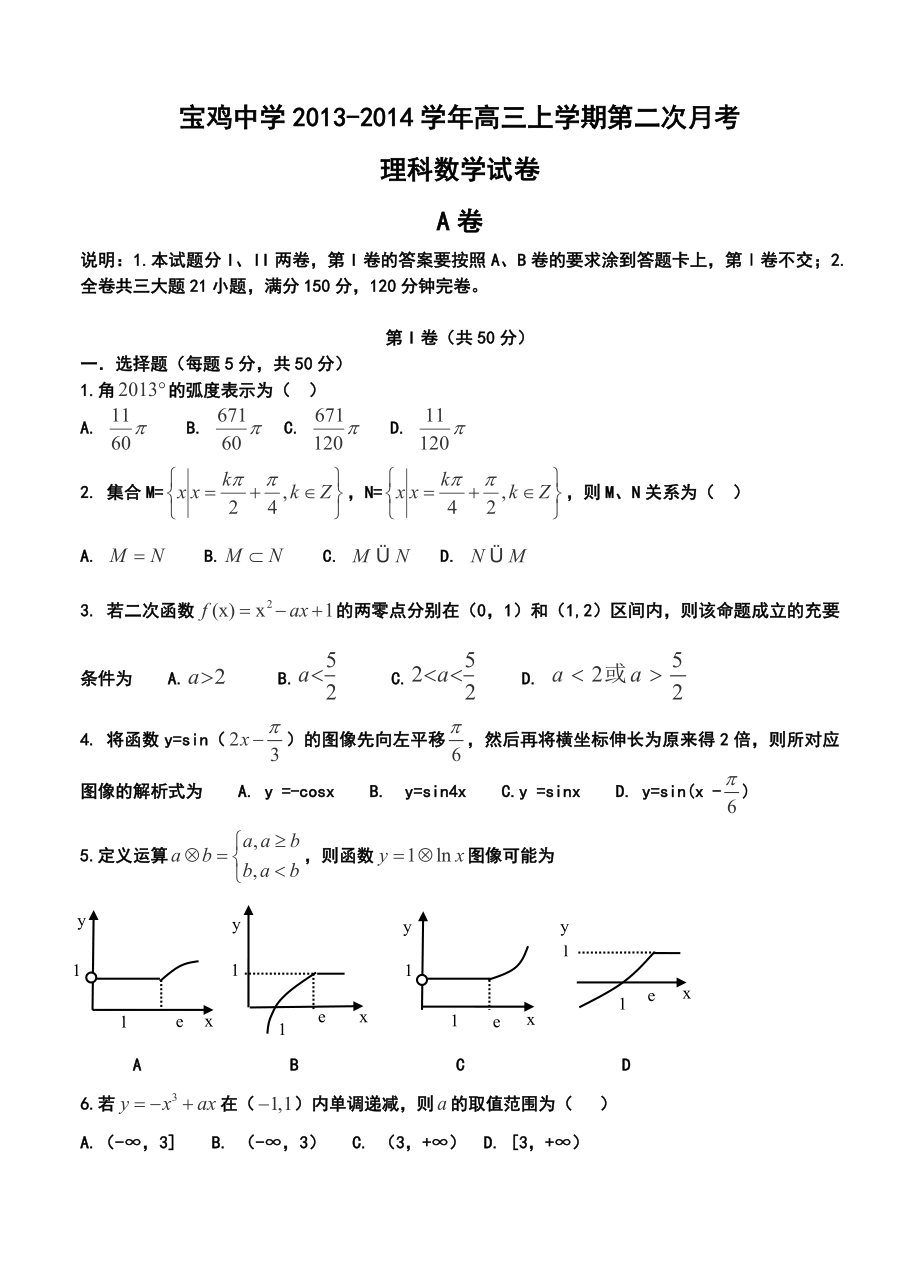 陕西省宝鸡中学高三上学期第二次月考理科数学试卷及答案.doc_第1页