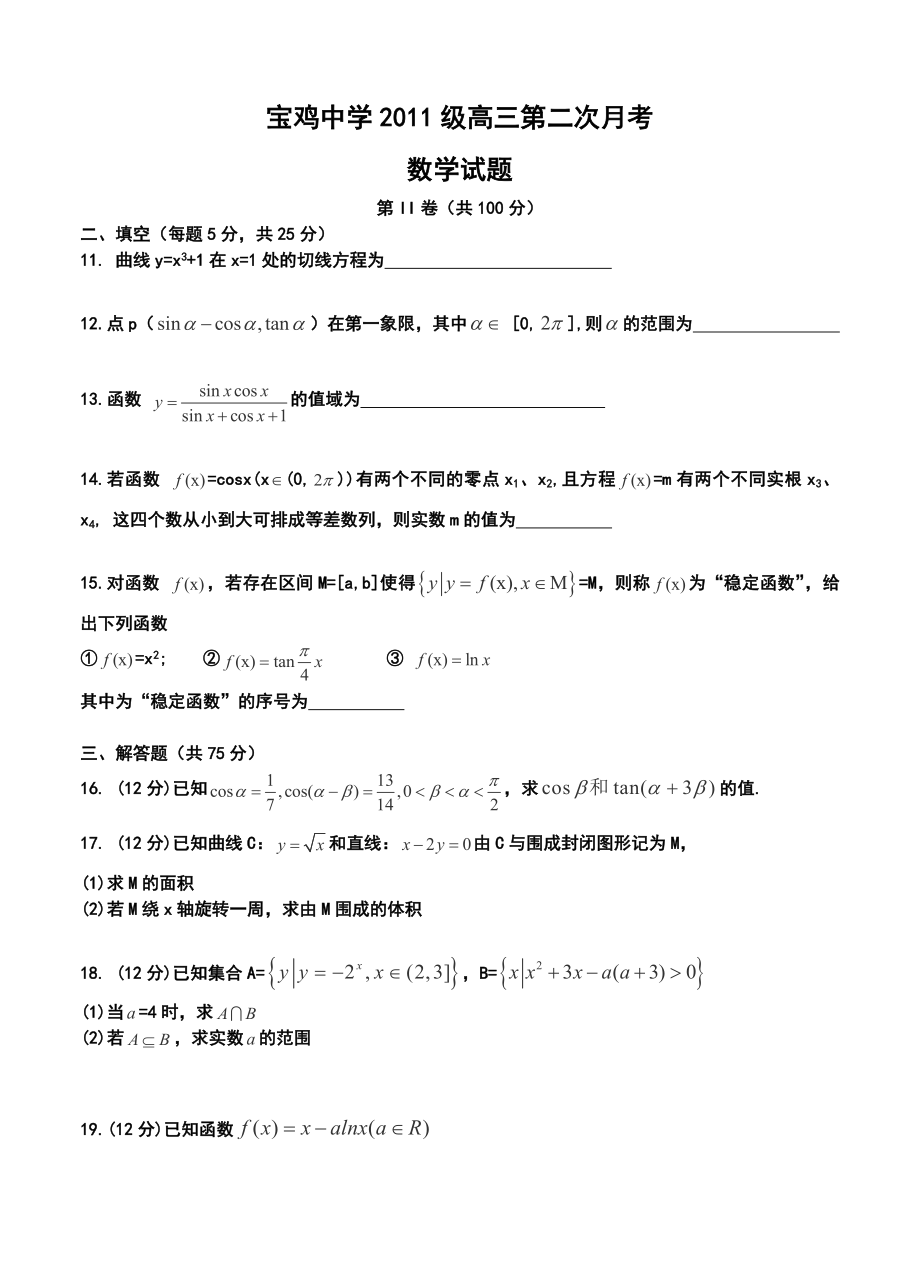 陕西省宝鸡中学高三上学期第二次月考理科数学试卷及答案.doc_第3页