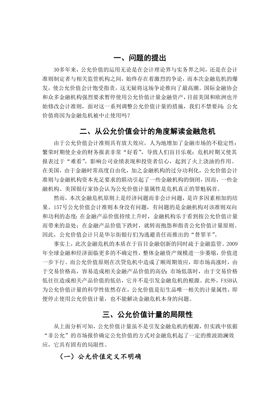 金融危机背景下的公允价值会计计量的适用性.doc_第2页