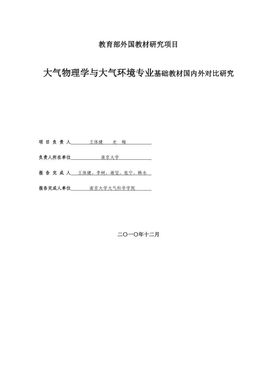 大气物理学与大气环境专业基础教材国内外对比研究.doc_第1页