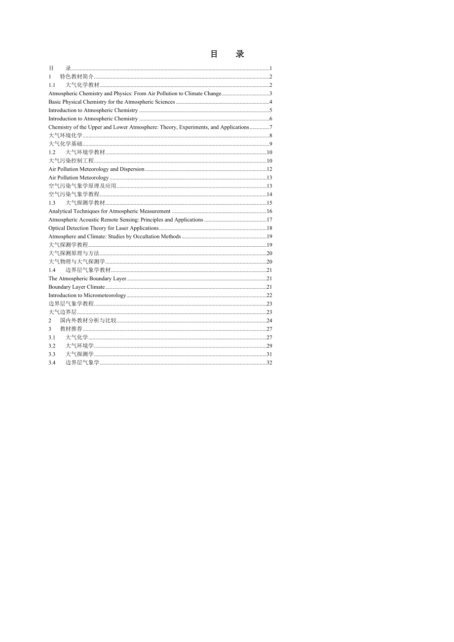 大气物理学与大气环境专业基础教材国内外对比研究.doc_第2页