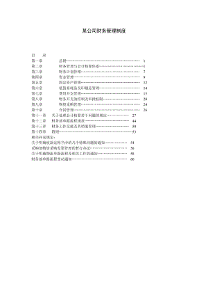 某控股公司财务管理制度.doc