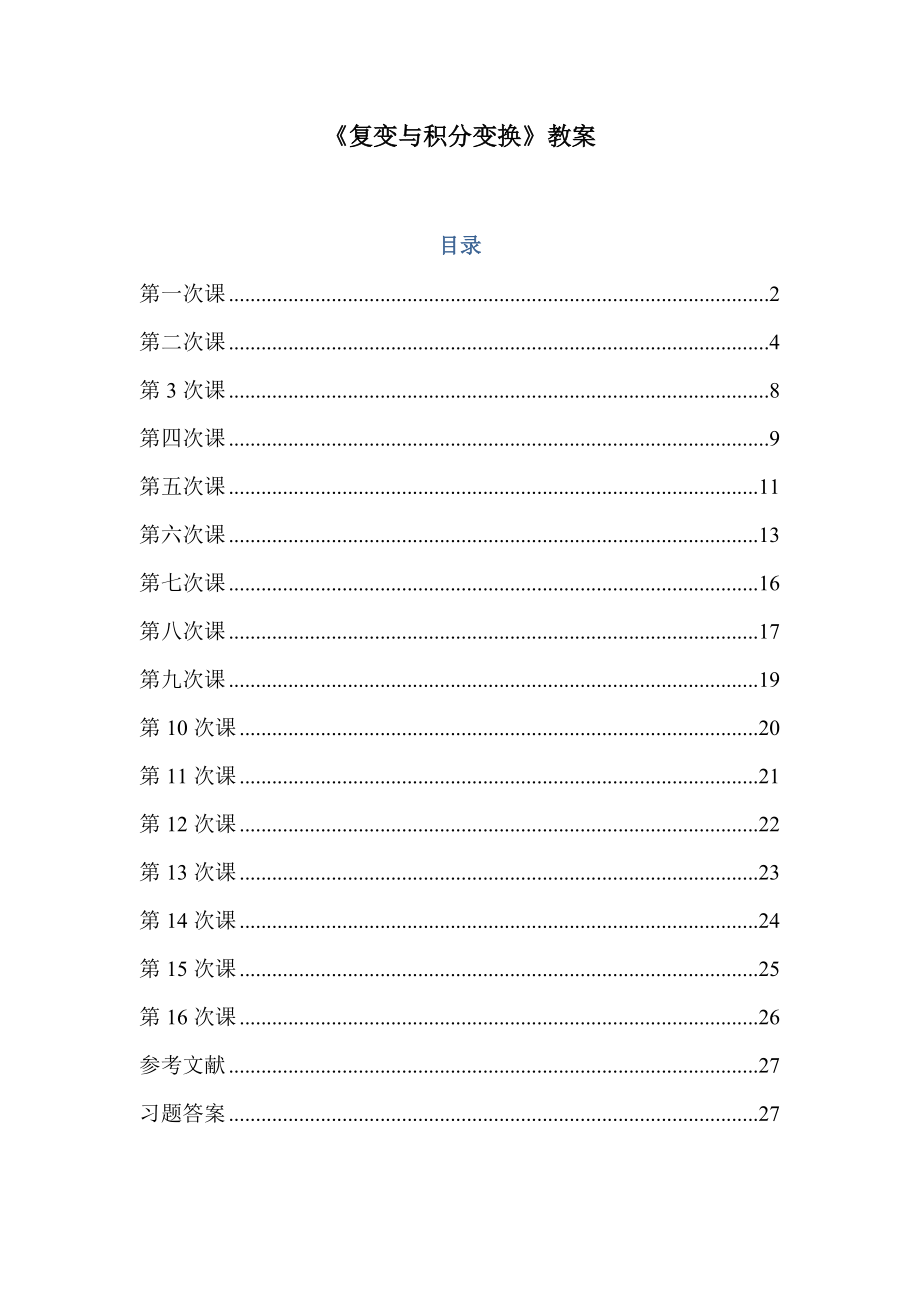 复变与积分变换》教案(41P).doc_第1页